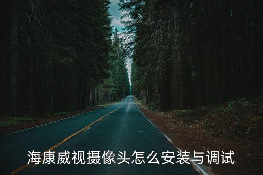 海康威視攝像頭怎么安裝與調試