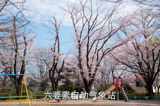 六要素自動氣象站