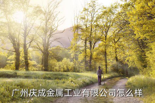 廣州慶成金屬工業有限公司怎么樣