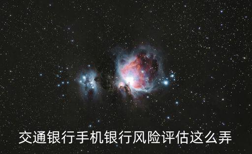 交通銀行手機銀行風險評估這么弄