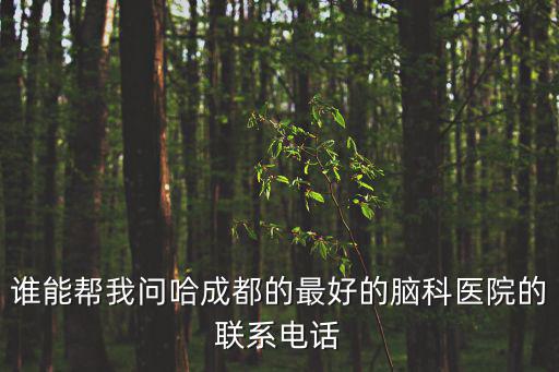 成都市草堂病區住院部電話，成都麗人女子醫院住院部電話多少