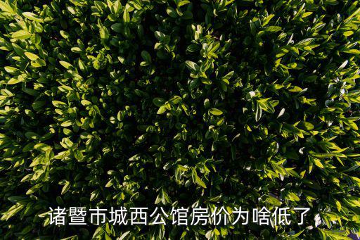 諸暨房價如何，諸暨房價現在大概多少錢一個平方