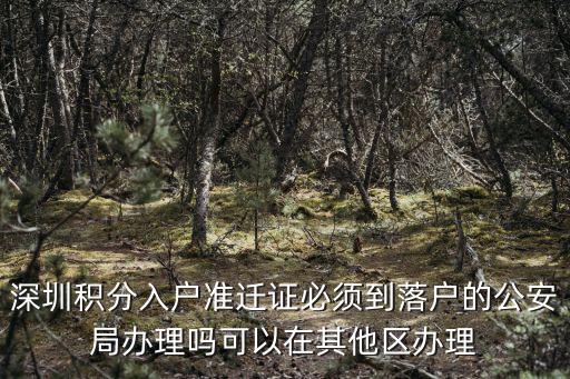 2020深圳準遷證，日照地區 結婚辦理準遷證需要多長時間能辦出來 我的這都快20天了 還