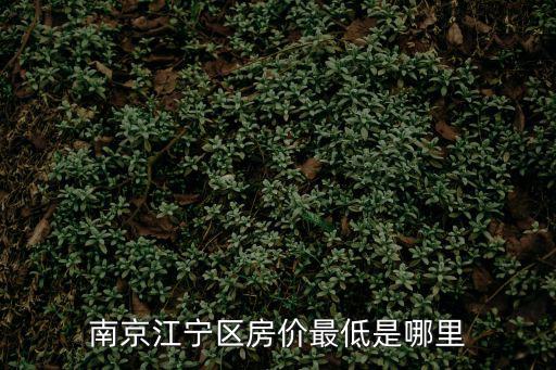 南京江寧區房價最低是哪里
