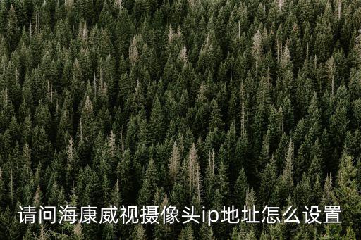 請問?？低晹z像頭ip地址怎么設置