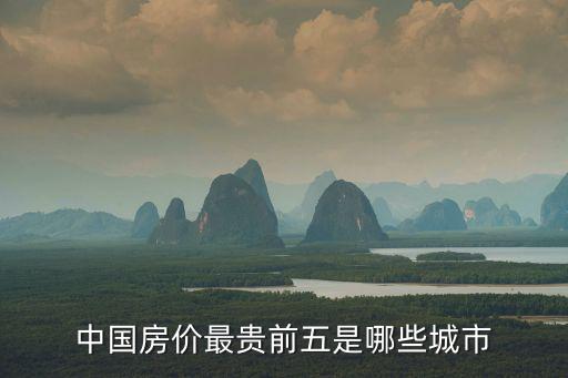中國房價最貴前五是哪些城市