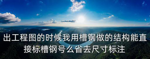 天津市兆博鋼槽鋼合格證，請問槽鋼角鋼有沒有合格證