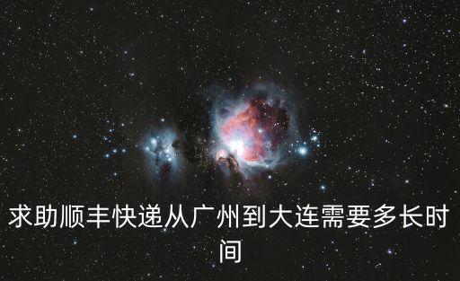 廣州到大連順豐航空件，順豐航空廣州到遼寧一般需要幾天
