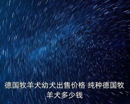 北京的德牧多少錢，德牧通州狗市 多少錢