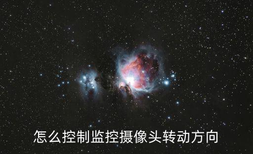 怎么控制監控攝像頭轉動方向