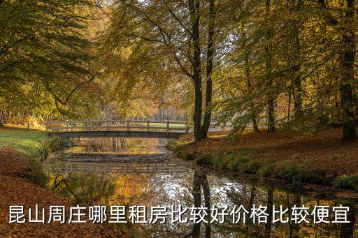 昆山周莊哪里租房比較好價格比較便宜
