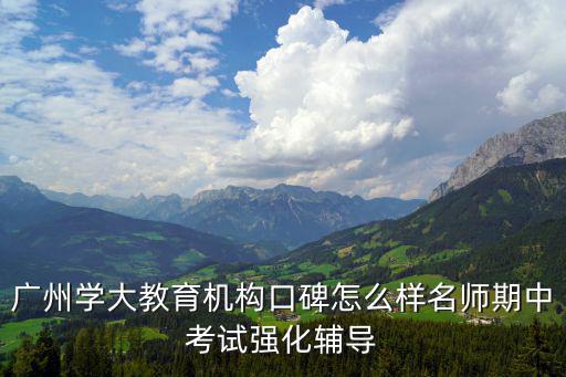 廣州學(xué)大教育機(jī)構(gòu)口碑怎么樣名師期中考試強(qiáng)化輔導(dǎo)
