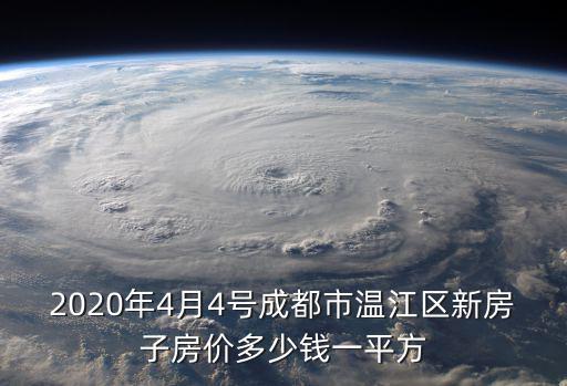 2020年4月4號(hào)成都市溫江區(qū)新房子房?jī)r(jià)多少錢一平方