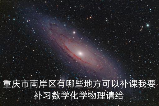 重慶市南岸區101教育，誰知道南岸區一對一輔導中心哪家好以及小學生數學培優講解