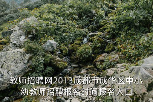 成都市幼兒園公招報名，成都華德福幼兒園怎么報名