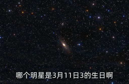 深圳早報3月11日，3月11號是什么日子