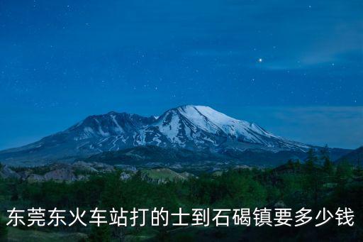 東莞東火車站打的士到石碣鎮要多少錢