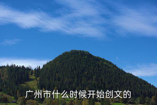 廣州市什么時候開始創文的