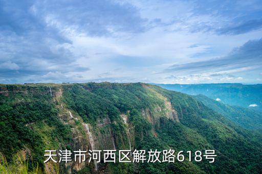 天津市河西區解放路618號