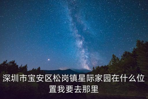 深圳寶安中南花園地址，深圳市南山區(qū)高新科技園中西區(qū)科技中一路華強(qiáng)高新發(fā)展離深圳寶安