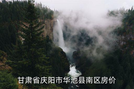 甘肅省慶陽市華池縣南區房價