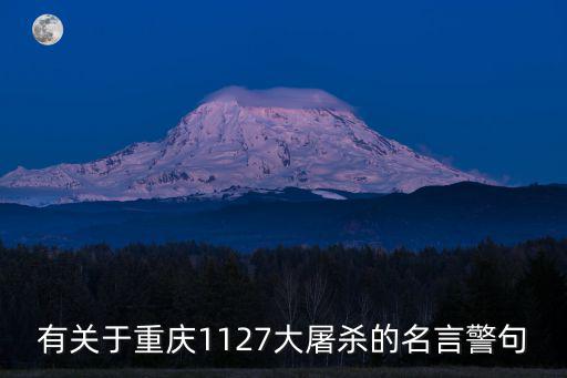 重慶市1127，有關(guān)于重慶1127大屠殺的名言警句