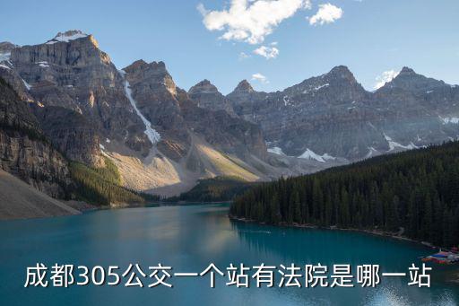 成都305公交一個站有法院是哪一站