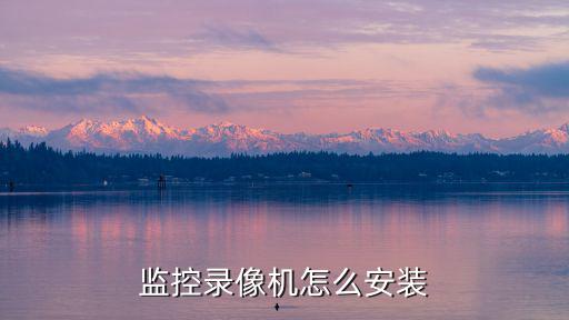 監控錄像機怎么安裝