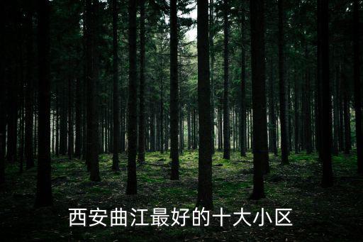 長樂坡區哪個小區房價最好，中澤嘉園和中澤新景園哪個小區好
