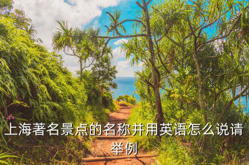 上海的旅游景點英語，向外國人介紹上海包括著名旅游景點和特色小吃之類的用英語表達