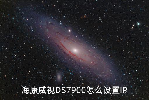 ?？低旸S7900怎么設置IP