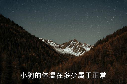 小狗的體溫在多少屬于正常