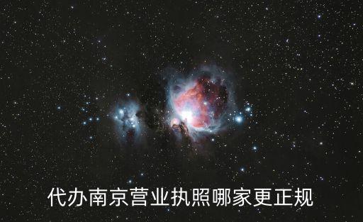 南京代辦營(yíng)業(yè)執(zhí)照的正規(guī)公司，南京公司資質(zhì)代辦哪家好