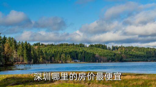 深圳哪里的房價最便宜