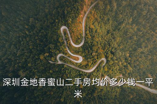 深圳香蜜湖房價多少一平米，深圳香蜜湖一號二手房均價多少錢一平米