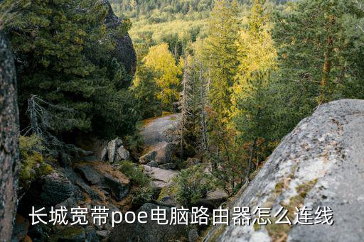 長城寬帶poe電腦路由器怎么連線