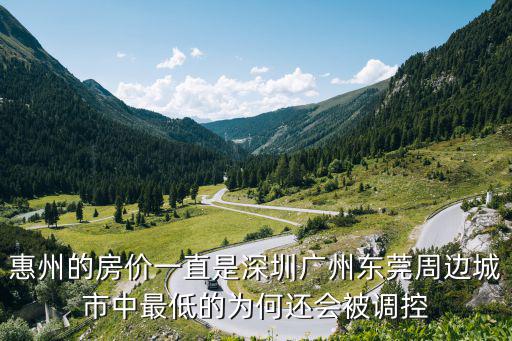惠州的房?jī)r(jià)一直是深圳廣州東莞周邊城市中最低的為何還會(huì)被調(diào)控