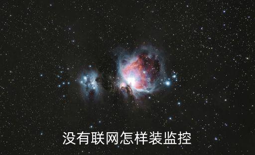 沒網絡怎么激活監控，沒有網可以遠程監控嗎