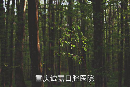 重慶誠(chéng)嘉口腔醫(yī)院