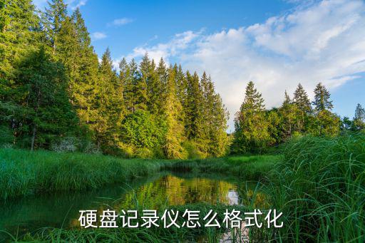 硬盤記錄儀怎么格式化