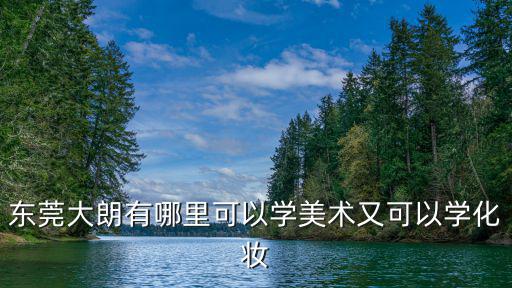 東莞大朗學美容哪家好，請問一下東莞最好的美容美發學校市哪家