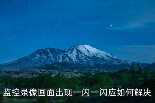 監控錄像畫面出現一閃一閃應如何解決