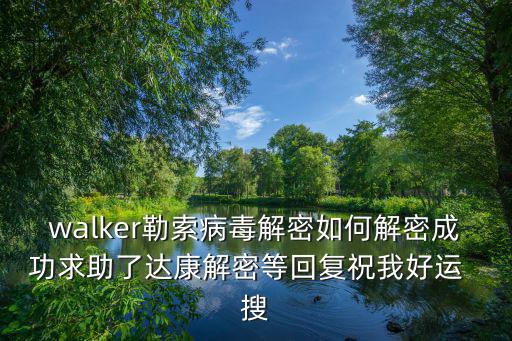 勒索病毒解密，勒索病毒黑客如何做到一對一解密一個密鑰可以用于其他電腦嗎  搜