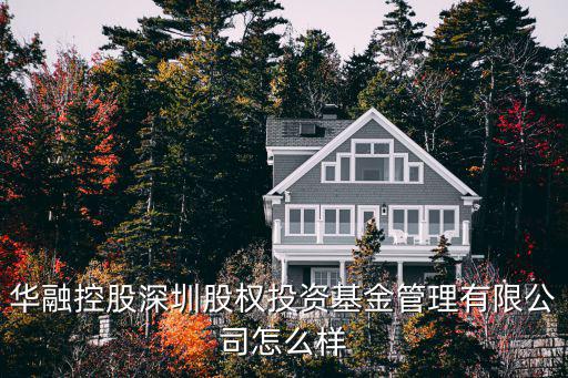 深圳市華融興投資發(fā)展有限公司，深圳華融信是不是騙子