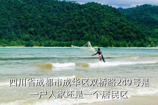 四川省成都市成華區雙橋路249號是一戶人家還是一個居民區