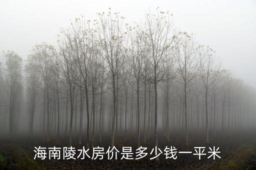 陵水哪個縣房價最高，中國103縣房價過萬全國房價最貴的一個縣具體是哪個
