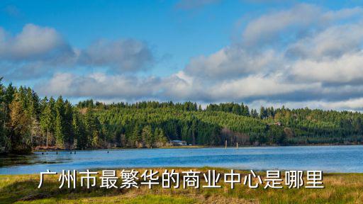 廣州仃業商場，廣州最繁華的商業街是哪