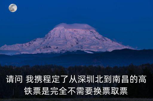 深圳北站現在不用取票，在12306訂票潮汕一深圳北站不知道用取票可以進站嗎