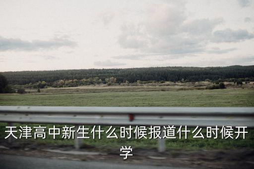 天津高中新生什么時候報道什么時候開學