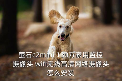 螢石c2mini 130萬家用監控攝像頭 wifi無線高清網絡攝像頭怎么安裝